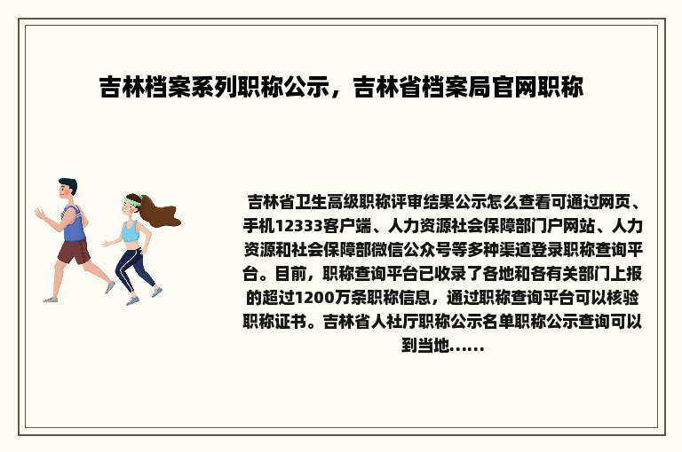 吉林档案系列职称公示，吉林省档案局官网职称