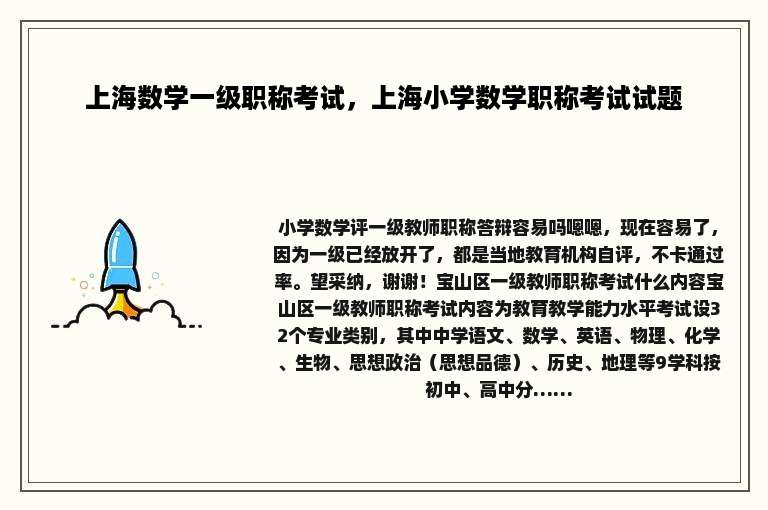 上海数学一级职称考试，上海小学数学职称考试试题
