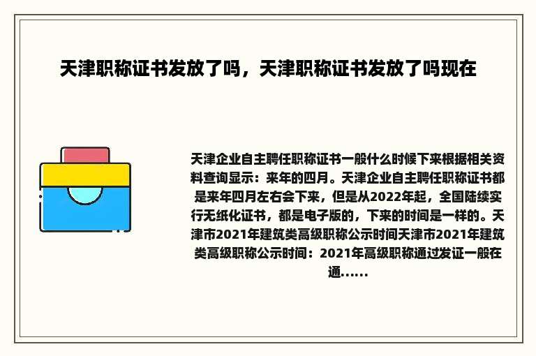 天津职称证书发放了吗，天津职称证书发放了吗现在