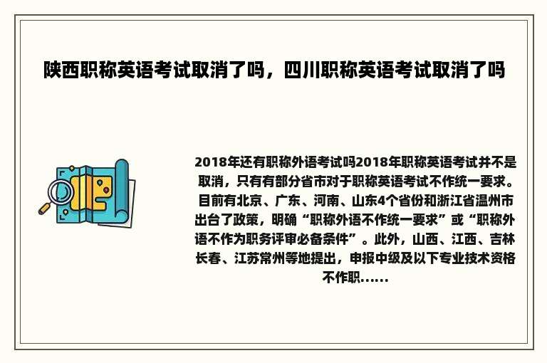 陕西职称英语考试取消了吗，四川职称英语考试取消了吗