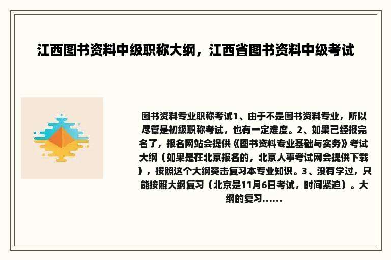 江西图书资料中级职称大纲,江西省图书资料中级考试