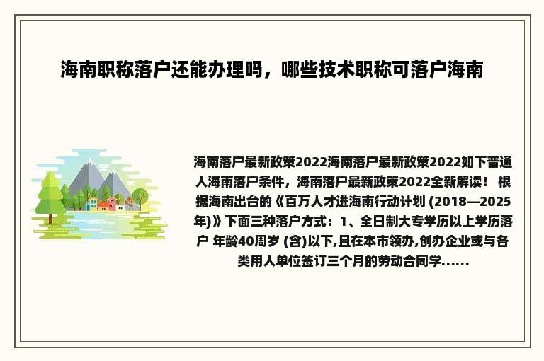 海南职称落户还能办理吗，哪些技术职称可落户海南