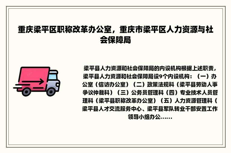 重庆梁平区职称改革办公室，重庆市梁平区人力资源与社会保障局