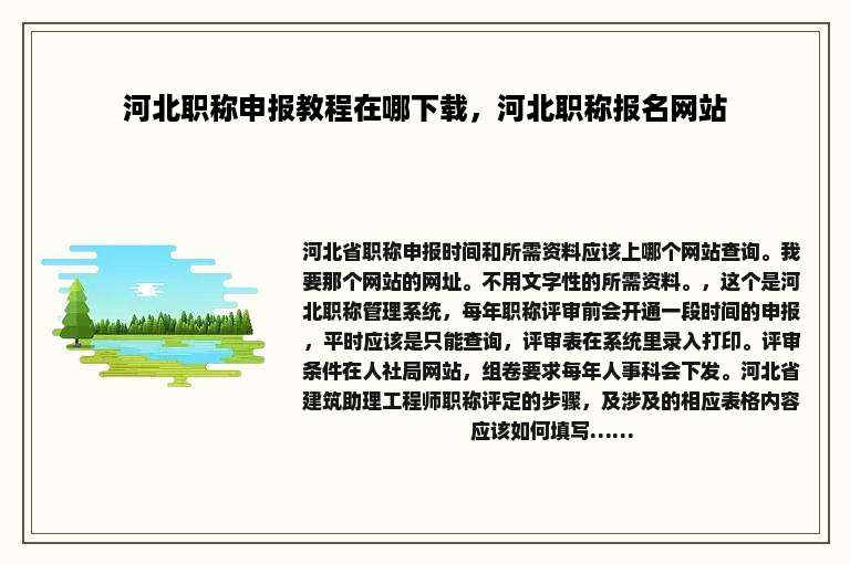 河北职称申报教程在哪下载，河北职称报名网站