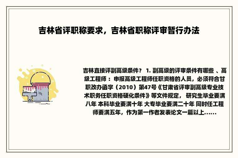 吉林省评职称要求，吉林省职称评审暂行办法