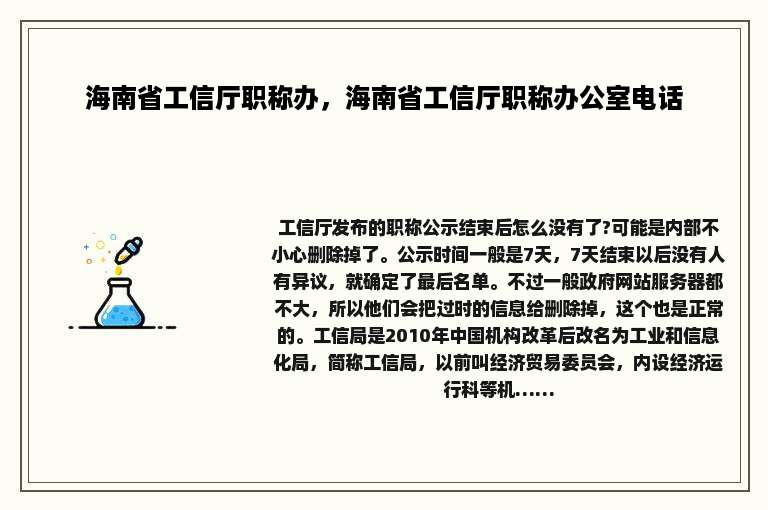 海南省工信厅职称办，海南省工信厅职称办公室电话