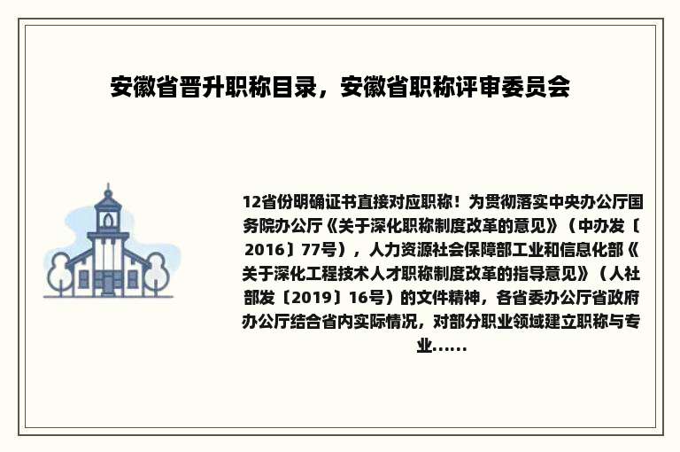 安徽省晋升职称目录，安徽省职称评审委员会