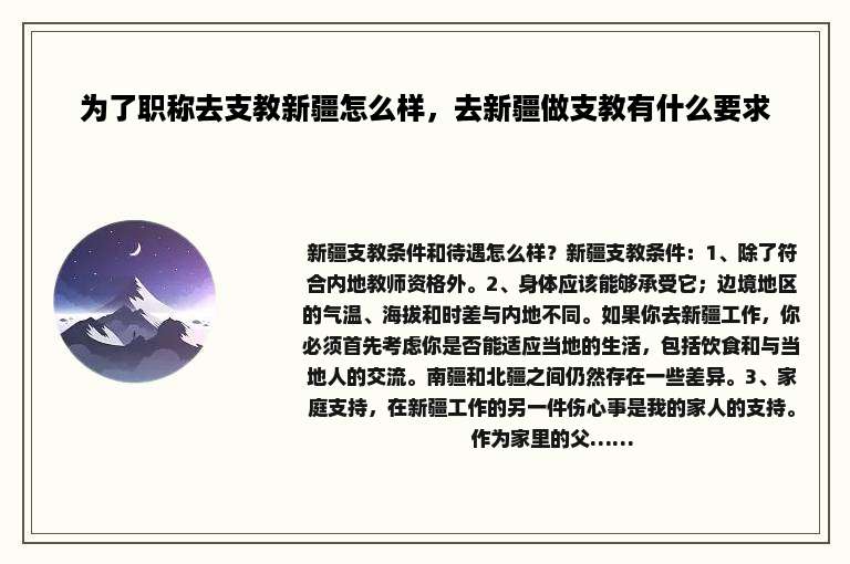 为了职称去支教新疆怎么样，去新疆做支教有什么要求