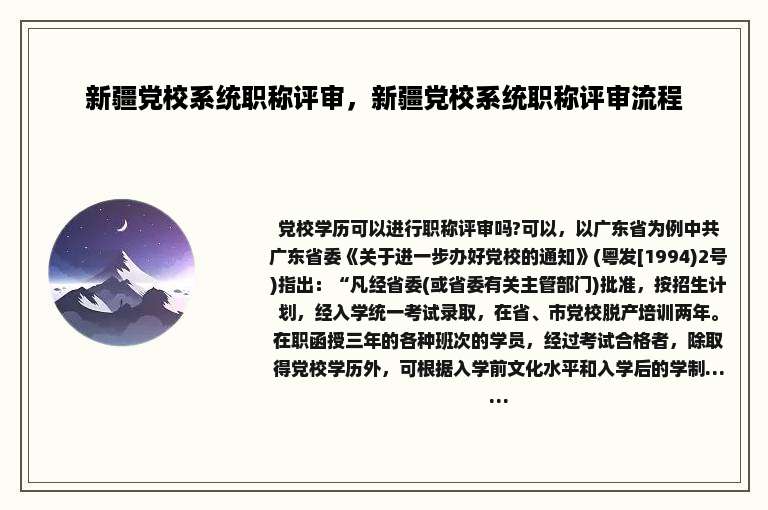 新疆党校系统职称评审，新疆党校系统职称评审流程