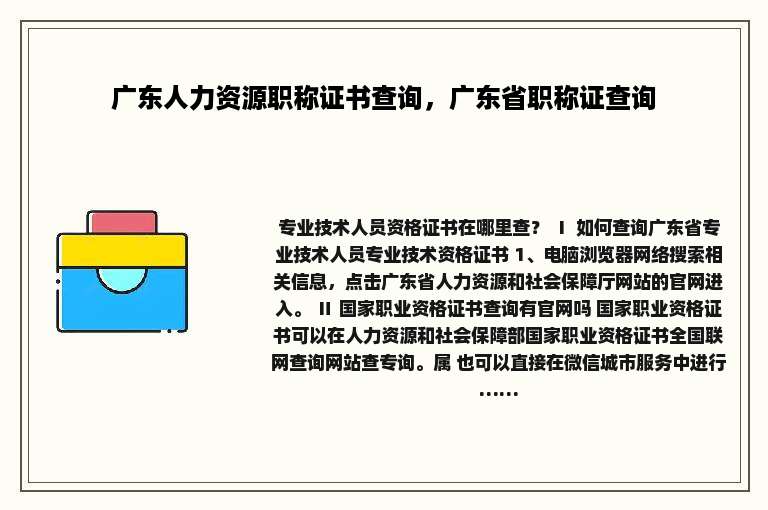 广东人力资源职称证书查询，广东省职称证查询
