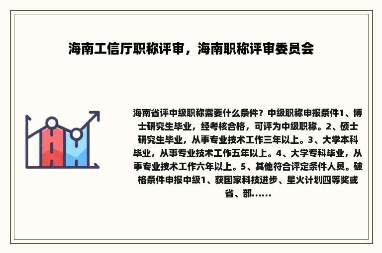 海南工信厅职称评审，海南职称评审委员会