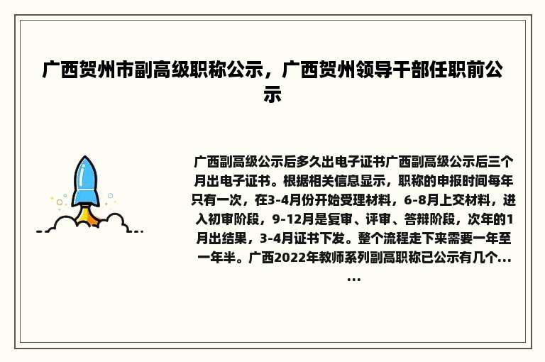 广西贺州市副高级职称公示，广西贺州领导干部任职前公示