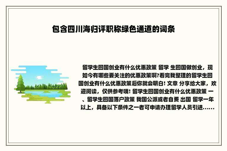 包含四川海归评职称绿色通道的词条