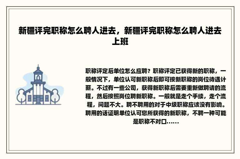 新疆评完职称怎么聘人进去，新疆评完职称怎么聘人进去上班