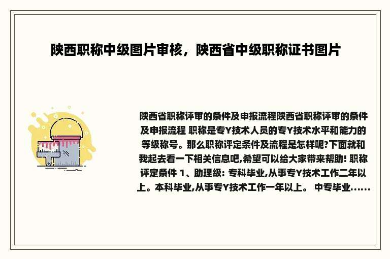陕西职称中级图片审核，陕西省中级职称证书图片