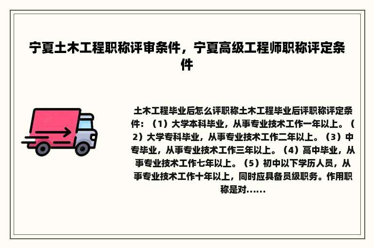 宁夏土木工程职称评审条件，宁夏高级工程师职称评定条件