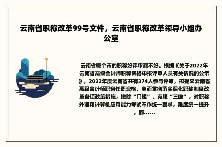 云南省职称改革99号文件，云南省职称改革领导小组办公室
