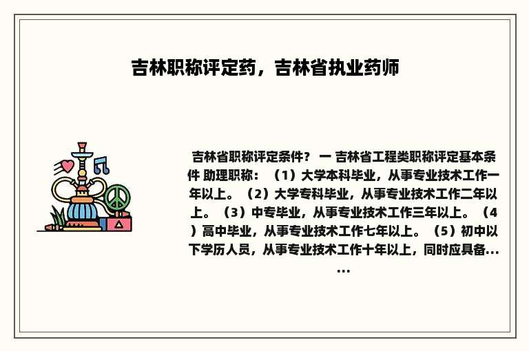 吉林职称评定药，吉林省执业药师