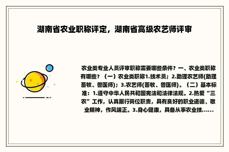 湖南省农业职称评定，湖南省高级农艺师评审