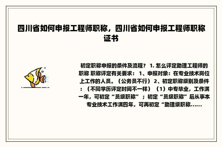 四川省如何申报工程师职称，四川省如何申报工程师职称证书