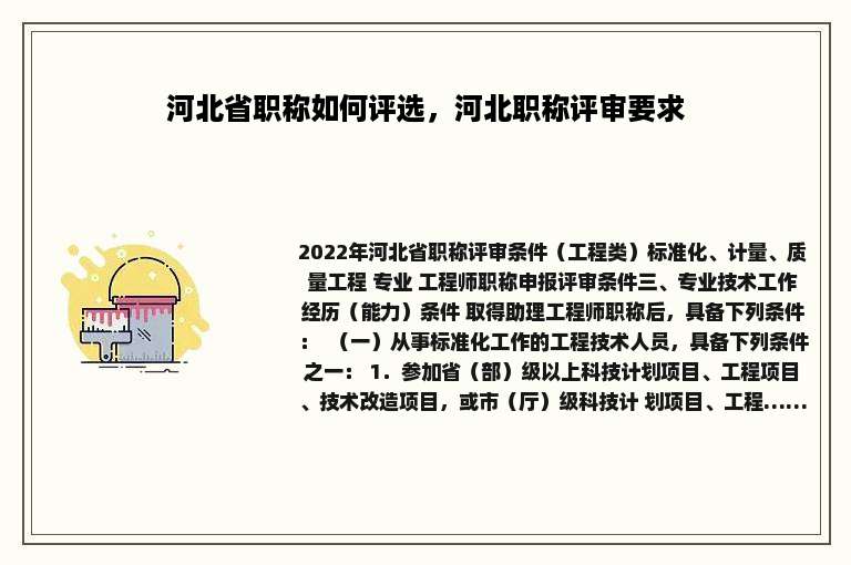 河北省职称如何评选，河北职称评审要求