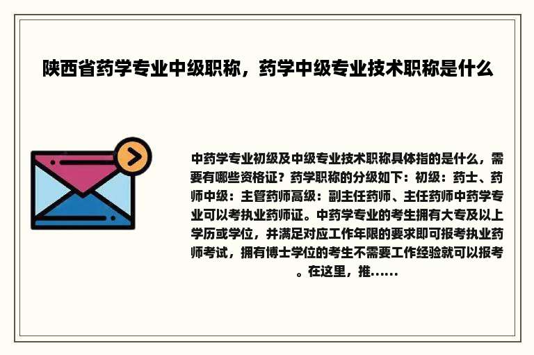 陕西省药学专业中级职称，药学中级专业技术职称是什么