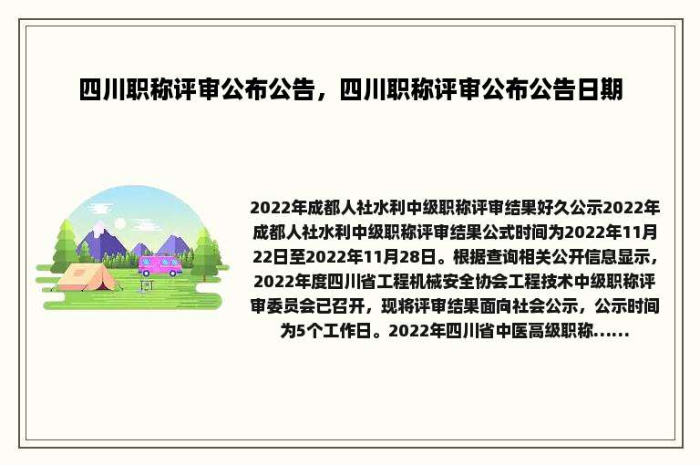 四川职称评审公布公告，四川职称评审公布公告日期