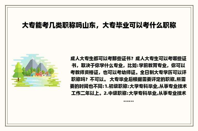 大专能考几类职称吗山东，大专毕业可以考什么职称