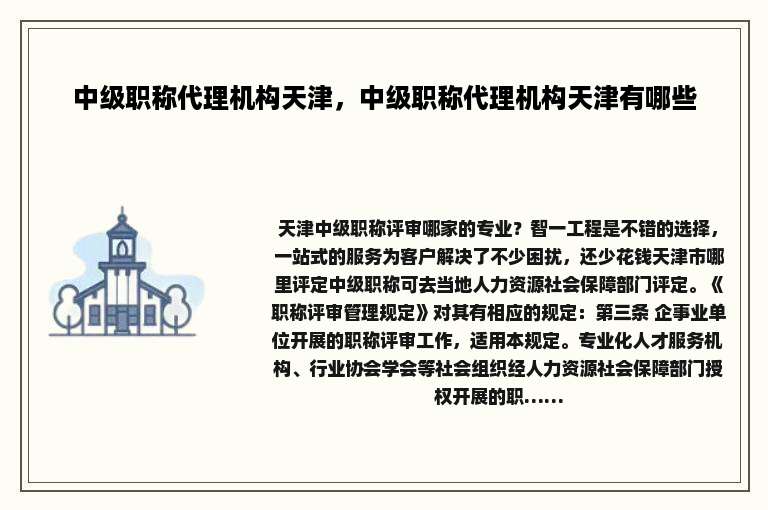 中级职称代理机构天津，中级职称代理机构天津有哪些