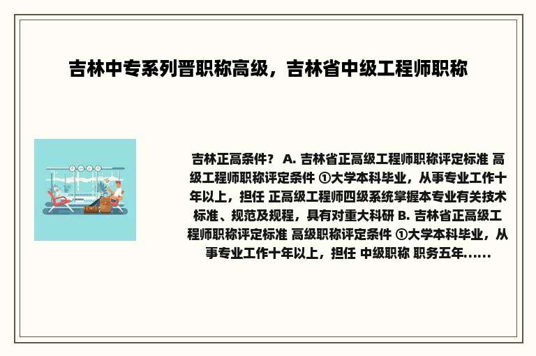吉林中专系列晋职称高级，吉林省中级工程师职称
