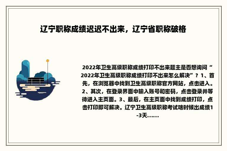 辽宁职称成绩迟迟不出来，辽宁省职称破格