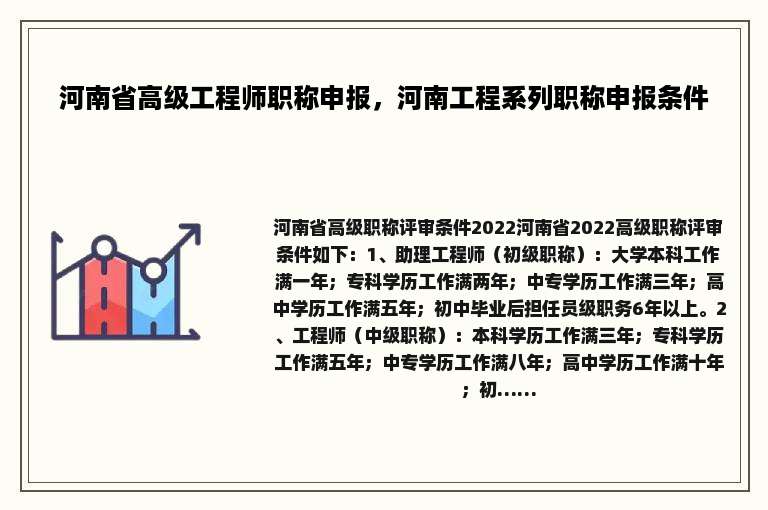 河南省高级工程师职称申报，河南工程系列职称申报条件