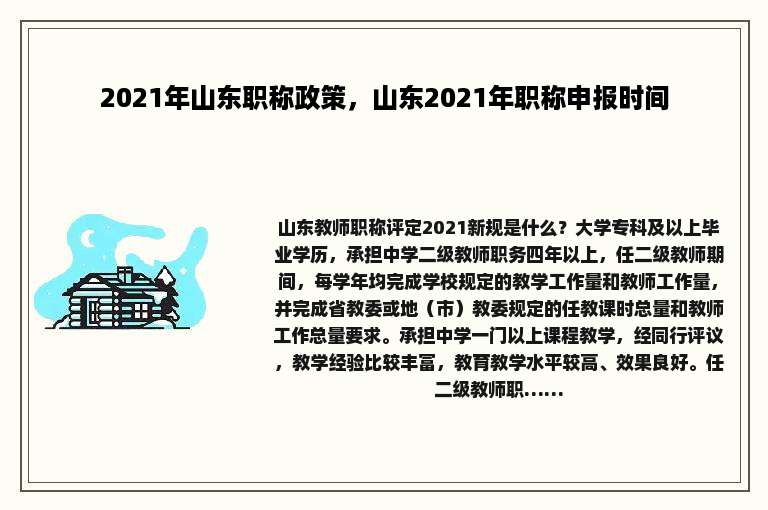 2021年山东职称政策，山东2021年职称申报时间