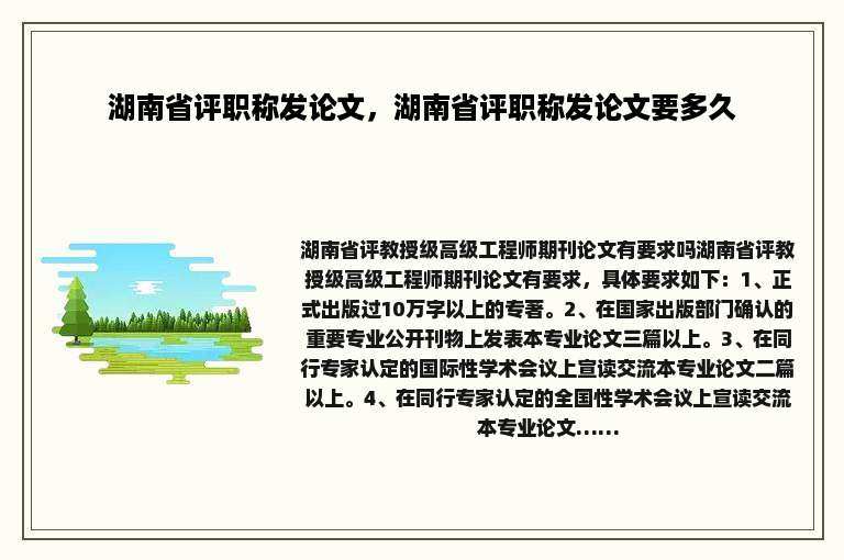 湖南省评职称发论文，湖南省评职称发论文要多久