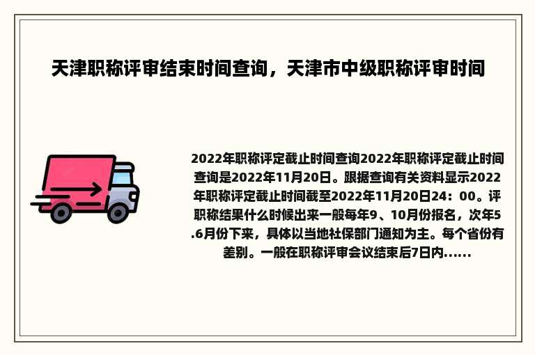 天津职称评审结束时间查询，天津市中级职称评审时间