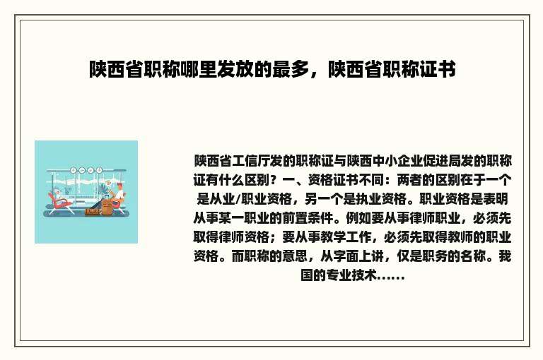 陕西省职称哪里发放的最多，陕西省职称证书