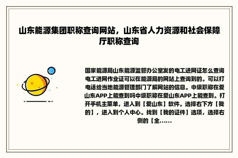 山东能源集团职称查询网站，山东省人力资源和社会保障厅职称查询