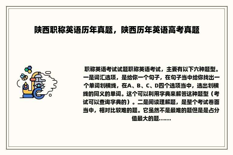 陕西职称英语历年真题，陕西历年英语高考真题