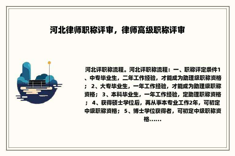河北律师职称评审，律师高级职称评审