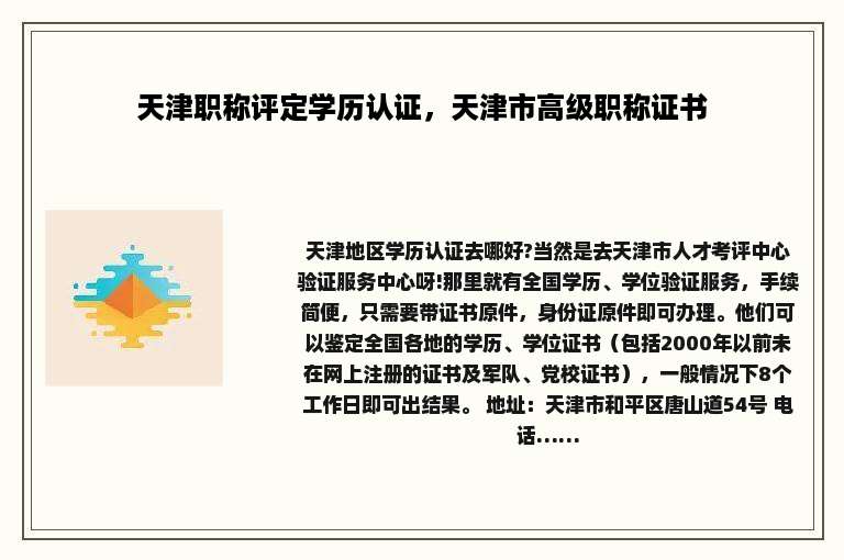 天津职称评定学历认证，天津市高级职称证书