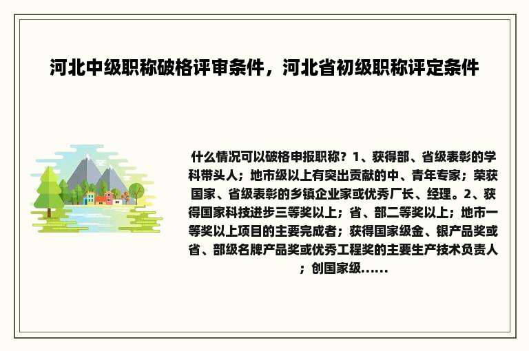 河北中级职称破格评审条件，河北省初级职称评定条件