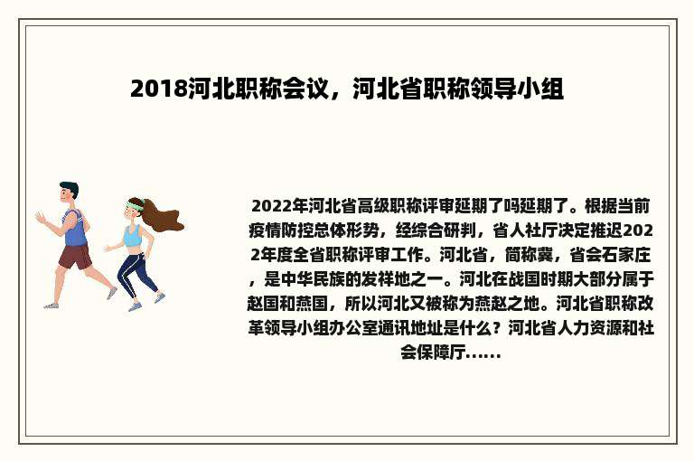 2018河北职称会议，河北省职称领导小组