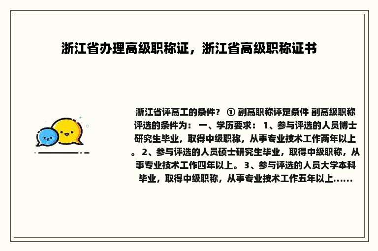 浙江省办理高级职称证，浙江省高级职称证书