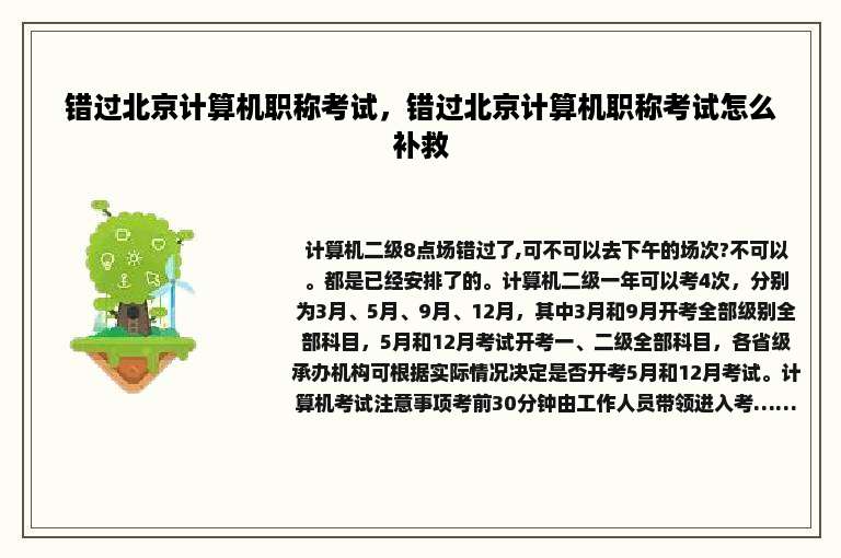 错过北京计算机职称考试，错过北京计算机职称考试怎么补救