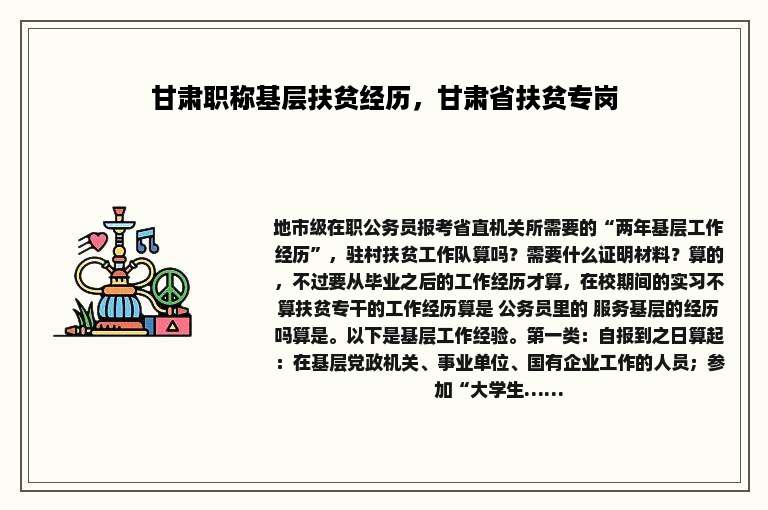 甘肃职称基层扶贫经历，甘肃省扶贫专岗