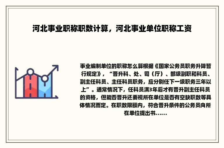 河北事业职称职数计算，河北事业单位职称工资