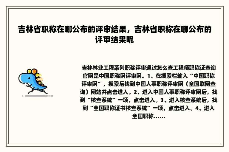 吉林省职称在哪公布的评审结果，吉林省职称在哪公布的评审结果呢