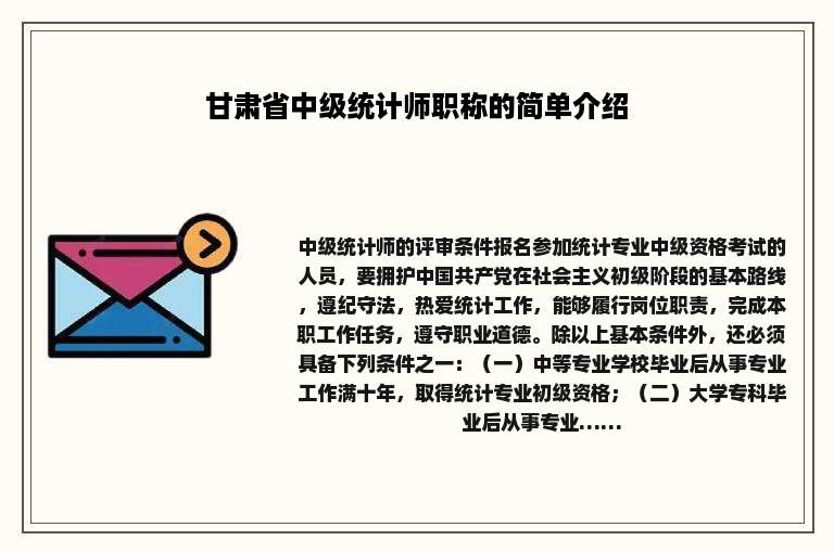 甘肃省中级统计师职称的简单介绍