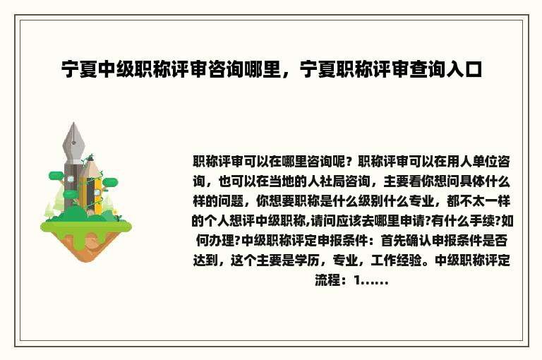 宁夏中级职称评审咨询哪里，宁夏职称评审查询入口