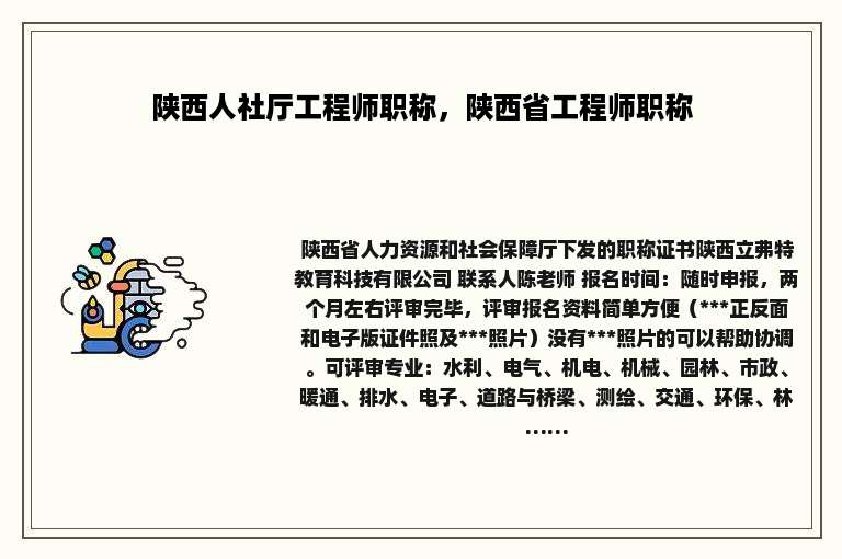 陕西人社厅工程师职称，陕西省工程师职称